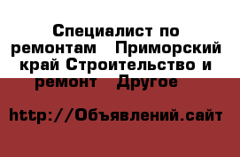 Специалист по ремонтам - Приморский край Строительство и ремонт » Другое   